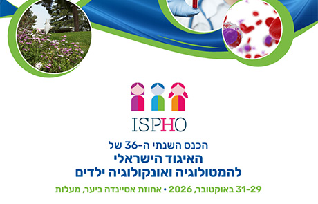 הכנס השנתי ה- 36 של האיגוד הישראלי להמטולוגיה ואונקולוגיה ילדים, 31-29 באוקטובר, 2026, אחוזת אסיינדה ביער, מעלות
