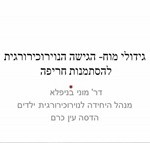גידולי מוח - הגישה הנוירוכירורגית להסתמנות חריגה