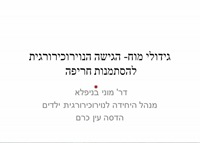 גידולי מוח - הגישה הנוירוכירורגית להסתמנות חריגה