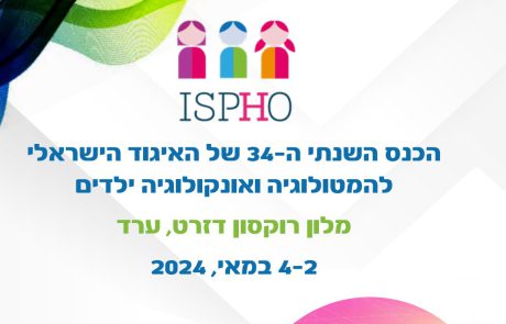 הכנס השנתי ה-34 של האיגוד הישראלי להמטולוגיה ואונקולוגיה ילדים | 4-2 במאי, 2024 | מלון רוקסון, ערד | הרשמו כעת!
