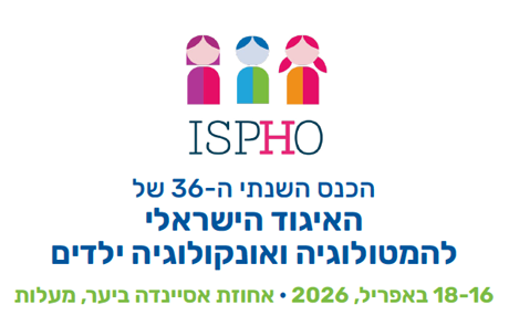 הכנס השנתי ה-36 של האיגוד הישראלי להמטולוגיה ואונקולוגיה ילדים, 16-18/4/2026, אחוזת אסיינדה ביער, מעלות תרשיחא