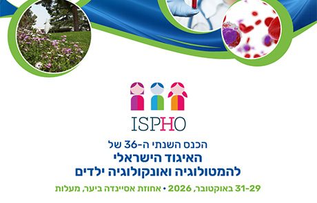 מועד חדש – הכנס השנתי ה- 36 של האיגוד הישראלי להמטולוגיה ואונקולוגיה ילדים, 31-29 באוקטובר, 2026, אחוזת אסיינדה ביער, מעלות
